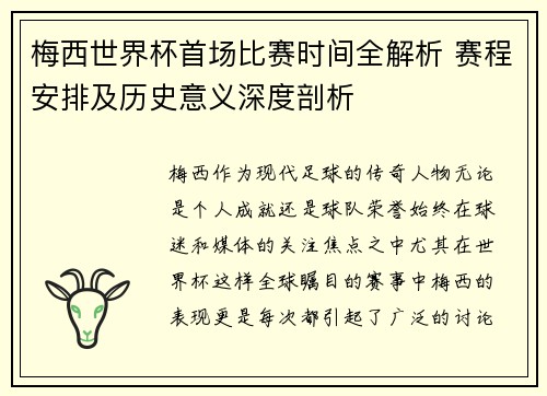 梅西世界杯首场比赛时间全解析 赛程安排及历史意义深度剖析