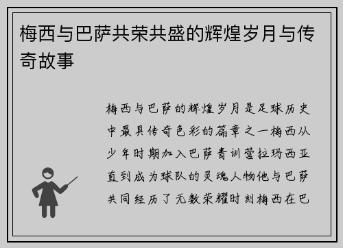 梅西与巴萨共荣共盛的辉煌岁月与传奇故事