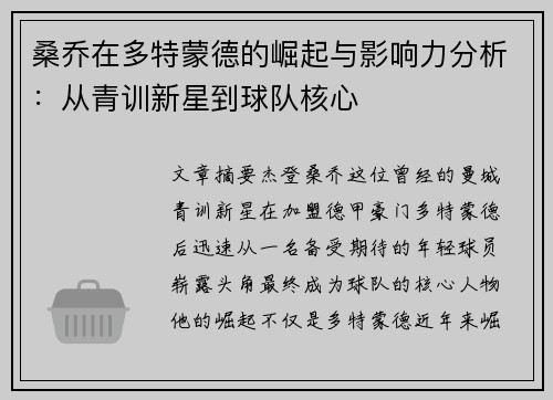 桑乔在多特蒙德的崛起与影响力分析：从青训新星到球队核心