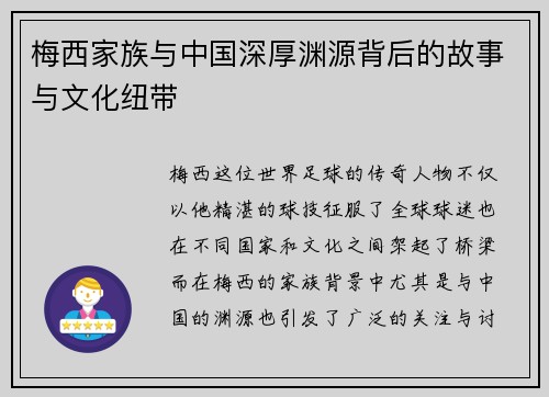 梅西家族与中国深厚渊源背后的故事与文化纽带