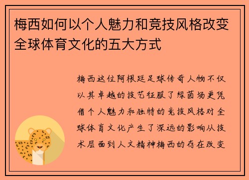 梅西如何以个人魅力和竞技风格改变全球体育文化的五大方式