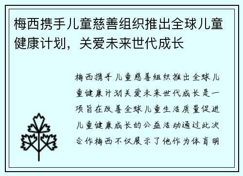 梅西携手儿童慈善组织推出全球儿童健康计划，关爱未来世代成长