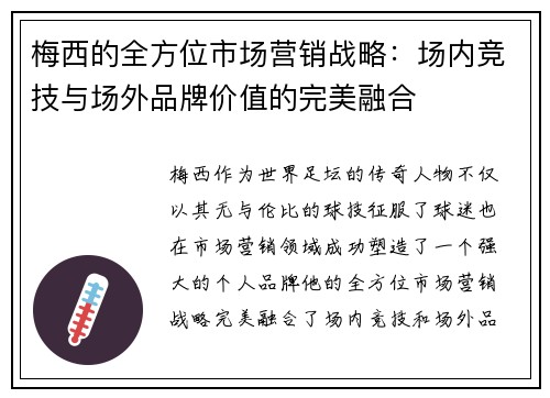 梅西的全方位市场营销战略：场内竞技与场外品牌价值的完美融合