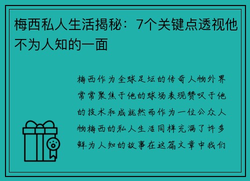 梅西私人生活揭秘：7个关键点透视他不为人知的一面