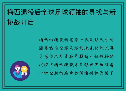 梅西退役后全球足球领袖的寻找与新挑战开启