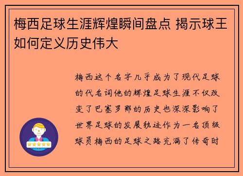 梅西足球生涯辉煌瞬间盘点 揭示球王如何定义历史伟大