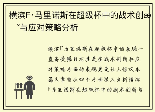 横滨F·马里诺斯在超级杯中的战术创新与应对策略分析