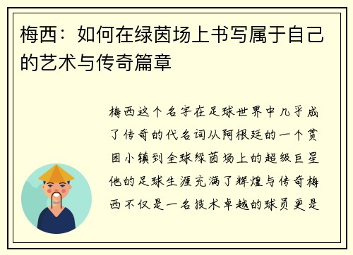 梅西：如何在绿茵场上书写属于自己的艺术与传奇篇章