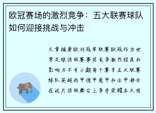 欧冠赛场的激烈竞争：五大联赛球队如何迎接挑战与冲击