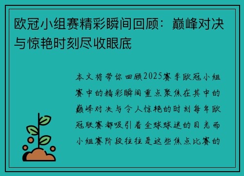欧冠小组赛精彩瞬间回顾：巅峰对决与惊艳时刻尽收眼底