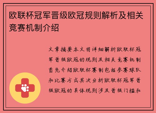 欧联杯冠军晋级欧冠规则解析及相关竞赛机制介绍