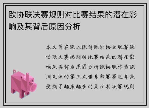 欧协联决赛规则对比赛结果的潜在影响及其背后原因分析