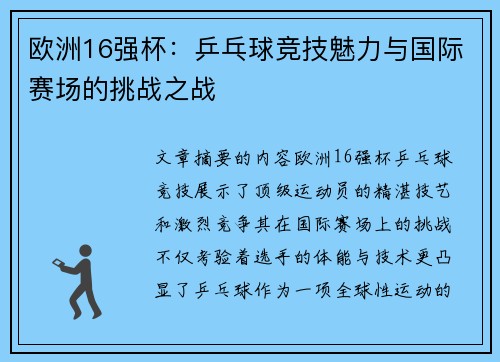 欧洲16强杯：乒乓球竞技魅力与国际赛场的挑战之战