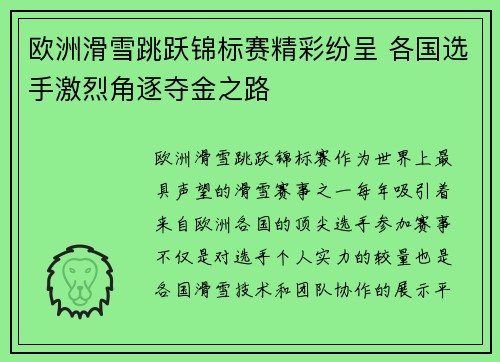 欧洲滑雪跳跃锦标赛精彩纷呈 各国选手激烈角逐夺金之路
