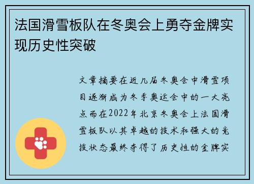 法国滑雪板队在冬奥会上勇夺金牌实现历史性突破