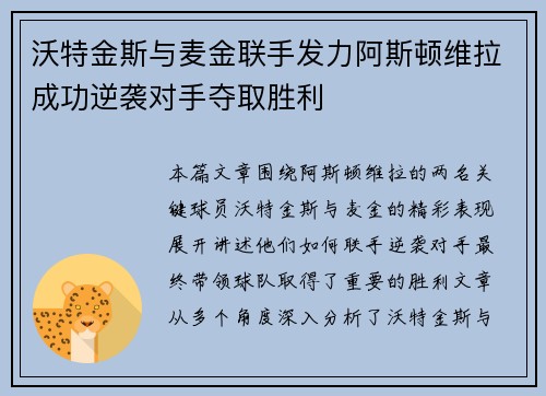 沃特金斯与麦金联手发力阿斯顿维拉成功逆袭对手夺取胜利