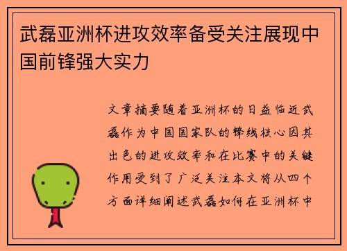 武磊亚洲杯进攻效率备受关注展现中国前锋强大实力