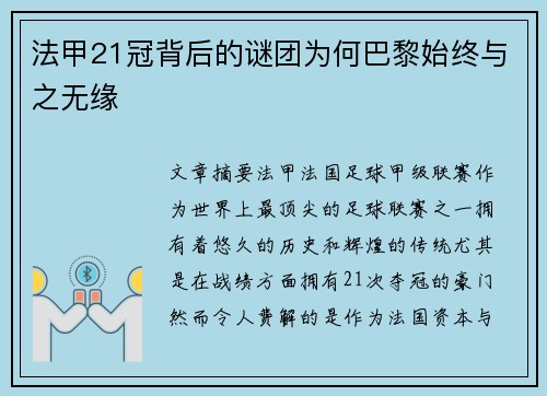 法甲21冠背后的谜团为何巴黎始终与之无缘