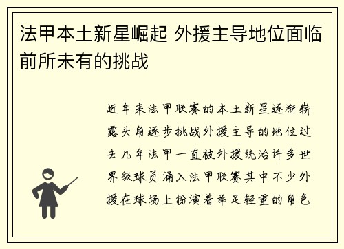 法甲本土新星崛起 外援主导地位面临前所未有的挑战