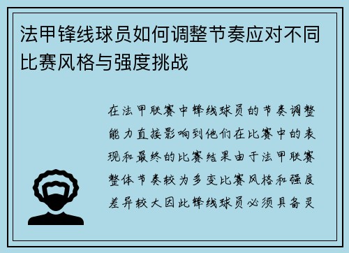 法甲锋线球员如何调整节奏应对不同比赛风格与强度挑战