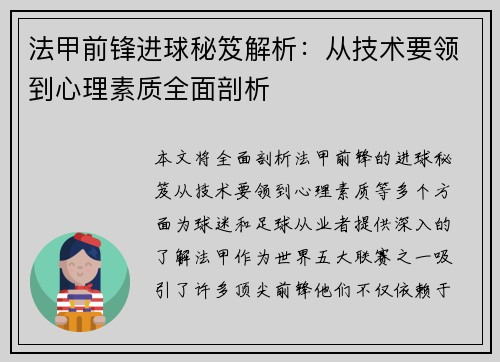 法甲前锋进球秘笈解析：从技术要领到心理素质全面剖析
