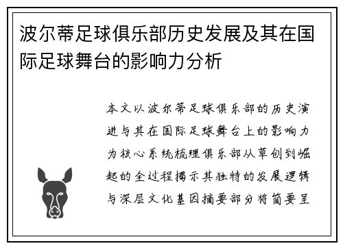 波尔蒂足球俱乐部历史发展及其在国际足球舞台的影响力分析