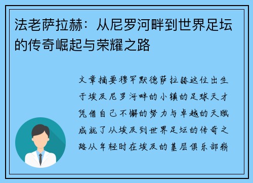 法老萨拉赫：从尼罗河畔到世界足坛的传奇崛起与荣耀之路