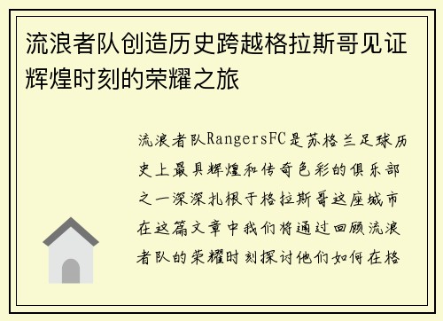 流浪者队创造历史跨越格拉斯哥见证辉煌时刻的荣耀之旅