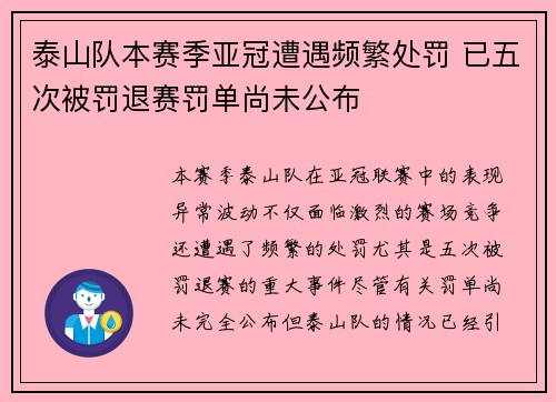 泰山队本赛季亚冠遭遇频繁处罚 已五次被罚退赛罚单尚未公布