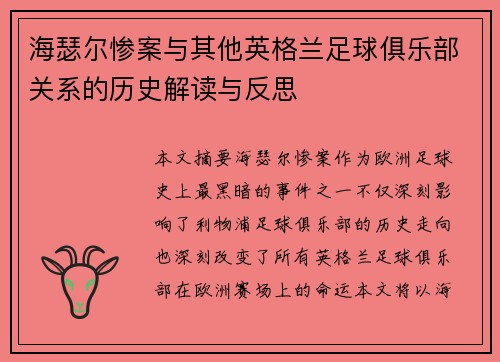 海瑟尔惨案与其他英格兰足球俱乐部关系的历史解读与反思