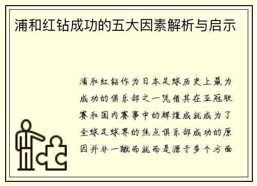 浦和红钻成功的五大因素解析与启示