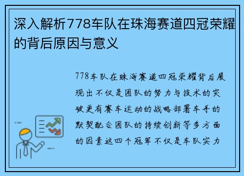 深入解析778车队在珠海赛道四冠荣耀的背后原因与意义