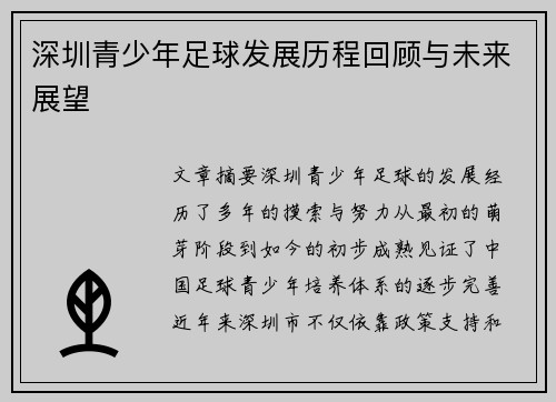 深圳青少年足球发展历程回顾与未来展望