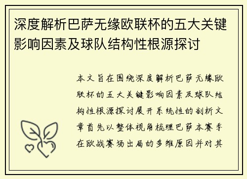 深度解析巴萨无缘欧联杯的五大关键影响因素及球队结构性根源探讨