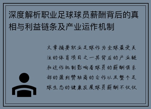 深度解析职业足球球员薪酬背后的真相与利益链条及产业运作机制