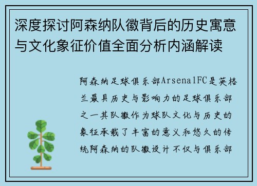 深度探讨阿森纳队徽背后的历史寓意与文化象征价值全面分析内涵解读