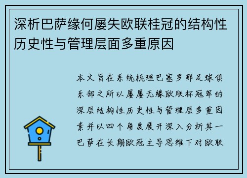 深析巴萨缘何屡失欧联桂冠的结构性历史性与管理层面多重原因