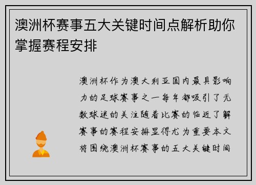 澳洲杯赛事五大关键时间点解析助你掌握赛程安排
