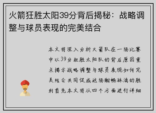 火箭狂胜太阳39分背后揭秘：战略调整与球员表现的完美结合
