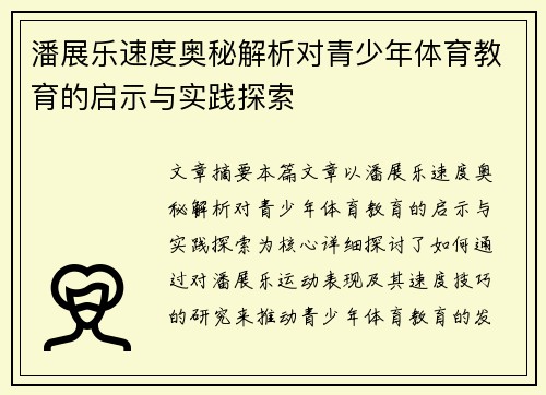 潘展乐速度奥秘解析对青少年体育教育的启示与实践探索