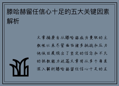 滕哈赫留任信心十足的五大关键因素解析