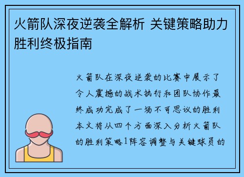 火箭队深夜逆袭全解析 关键策略助力胜利终极指南