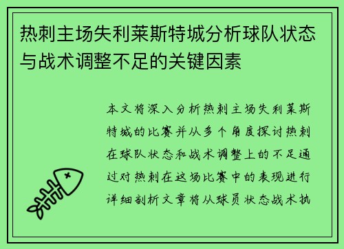 热刺主场失利莱斯特城分析球队状态与战术调整不足的关键因素