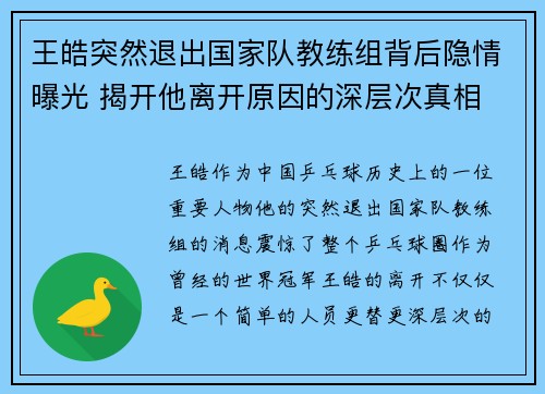王皓突然退出国家队教练组背后隐情曝光 揭开他离开原因的深层次真相