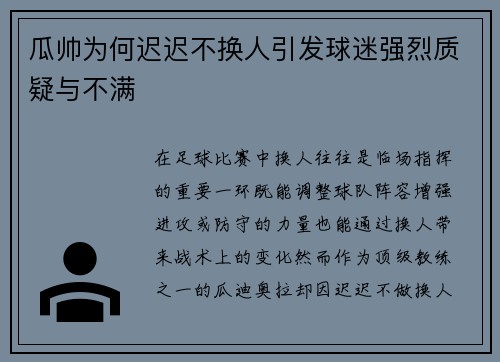 瓜帅为何迟迟不换人引发球迷强烈质疑与不满
