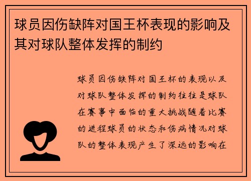 球员因伤缺阵对国王杯表现的影响及其对球队整体发挥的制约