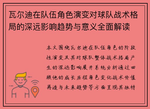 瓦尔迪在队伍角色演变对球队战术格局的深远影响趋势与意义全面解读
