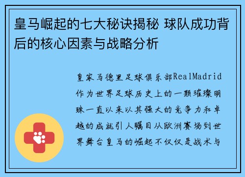皇马崛起的七大秘诀揭秘 球队成功背后的核心因素与战略分析