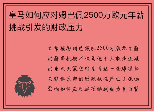 皇马如何应对姆巴佩2500万欧元年薪挑战引发的财政压力