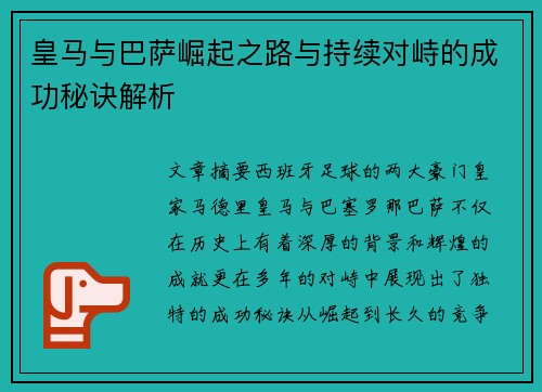 皇马与巴萨崛起之路与持续对峙的成功秘诀解析